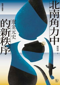 【聯經中國史】北南角力中的新秩序：遼金元史【電子書籍】[ 陳昭揚 ]