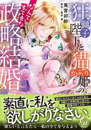 狂獅子陛下と猫かぶり姫の、なんてすてきな政略結婚