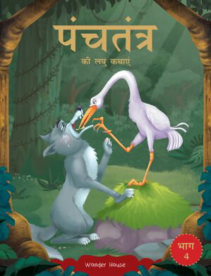 Panchatantra ki Laghu Kathayen - Volume 4