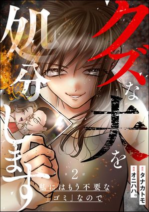 クズな夫を処分します 〜私にはもう不要な「ゴミ」なので〜（分冊版） 【第2話】【電子書籍】[ オニハハ。 ]のサムネイル