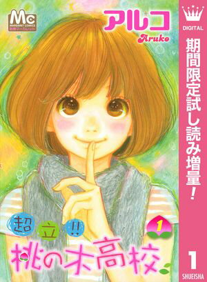 超立!! 桃の木高校【期間限定試し読み増量】 1