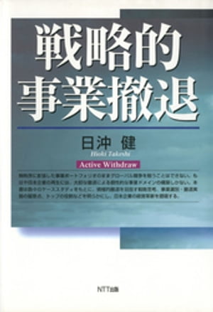 戦略的事業撤退【電子書籍】[ 日沖健 ]