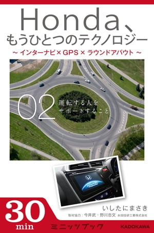 楽天楽天Kobo電子書籍ストアHonda、もうひとつのテクノロジー　02　～インターナビ×GPS×ラウンドアバウト～　運転する人をサポートすること【電子書籍】[ いしたに　まさき ]