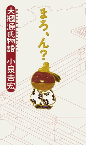 大?源氏物語　まろ、ん？【電子書