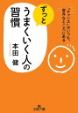 ずっとうまくいく人の習慣 「チャンス」はいつも、意外なところにある【電子書籍】[ 本田健 ]