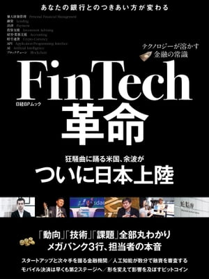 FinTech革命〜テクノロジーが溶かす金融の常識〜（日経BP Next ICT選書）