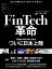 FinTech革命〜テクノロジーが溶かす金融の常識〜（日経BP Next ICT選書）