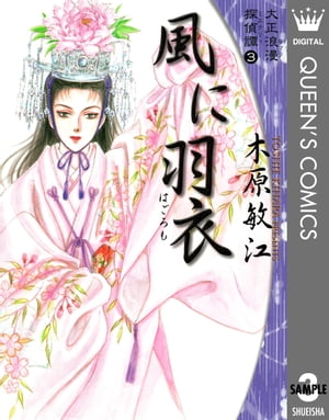 大正浪漫探偵譚 3 風に羽衣【電子書籍】[ 木原敏江 ]のサムネイル