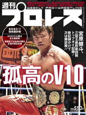 週刊プロレス 2020年 3/4号 No.2054