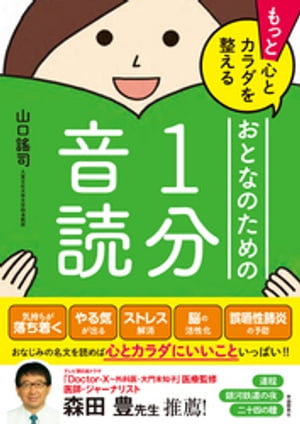 もっと心とカラダを整えるおとなのための１分音読