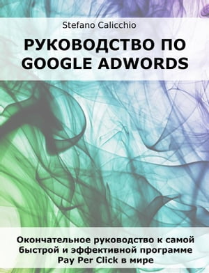 Руководство по Google Adwords