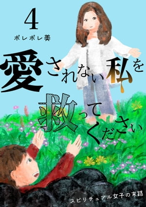 愛されない私を救ってください〜スピリチュアル女子の末路〜【描き下ろしおまけ付き特装版】 4