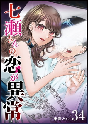 七瀬さんの恋が異常【単話版】（34）【電子書籍】[ 東雲とむ ]