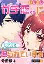 ガチ恋くんにリアルで迫られています 【分冊版】 4【電子書籍】[ いとよし ]