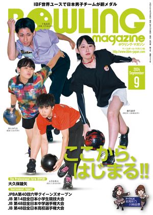 ボウリング・マガジン 2024年 9月号【電子書籍】[ ボウリングマガジン編集部 ]