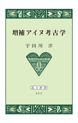 増補アイヌ考古学【HOPPAライブラリー】