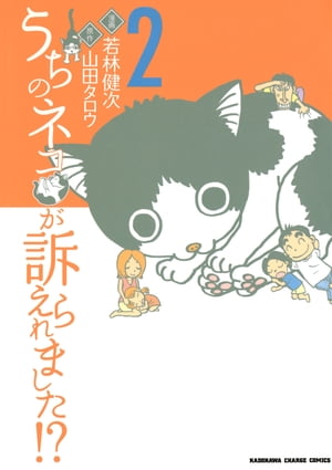 うちのネコが訴えられました!?(2)