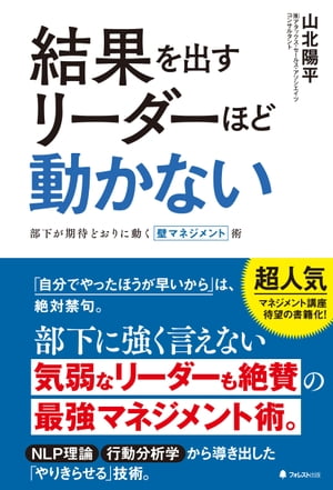 結果を出すリーダーほど動かない