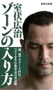 ゾーンの入り方【電子書籍】 室伏広治