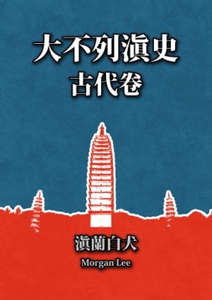 大不列?史（古代卷）第六章：封建自由的大理国【電子書籍】[ Morgan Lee ]