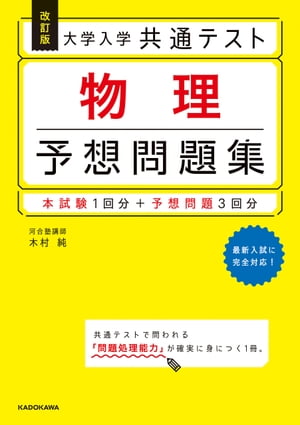 改訂版　大学入学共通テスト　物理予想問題集