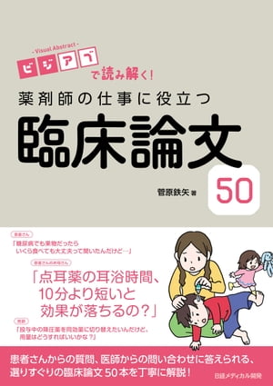 ビジアブで読み解く！　薬剤師の仕事に役立つ臨床論文50