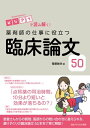 ビジアブで読み解く！ 薬剤師の仕事に役立つ臨床論文50【電子書籍】 菅原 鉄矢