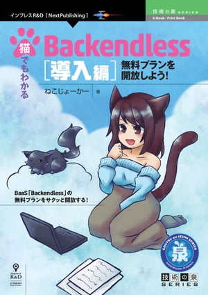 猫でもわかるBackendless 導入編