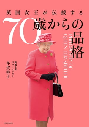 英国女王が伝授する　70歳からの品格【電子書籍】[ 多賀　幹子 ]