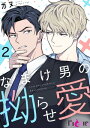 ＜p＞子供の頃のある事件がきっかけで、何に対してもやる気が出ず、無欲な28歳・豊永勇気。そんな息子を見かねて、大企業の会長である父が自分の会社で働かせようとする。指導係に選ばれたのは新谷恵大という優秀な社員。彼を見た瞬間、勇気の17年間眠っていた欲望が復活した…！「今度こそ…絶対に手放さない」恵大を絶対に手に入れたいと決めた勇気がとった異常な行動とはーー？拗らせヤンデレ御曹司×ノンケ有能係長の身分差ラブストーリー！【フィカス】＜/p＞画面が切り替わりますので、しばらくお待ち下さい。 ※ご購入は、楽天kobo商品ページからお願いします。※切り替わらない場合は、こちら をクリックして下さい。 ※このページからは注文できません。