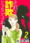 それって詐欺じゃないですか【分冊版】　２