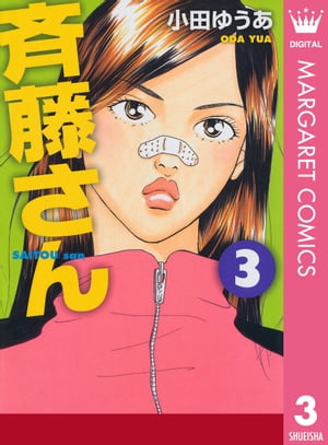 斉藤さん 3【電子書籍】[ 小田ゆうあ ]