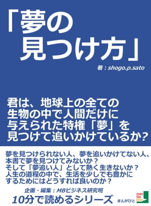 「夢の見つけ方」君は、地球上の全ての生物の中で人間だけに与えられた特権「夢」を見つけて追いかけているか？