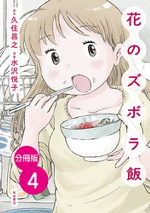 【分冊版】花のズボラ飯　４