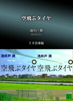 空飛ぶタイヤ 上下合本版