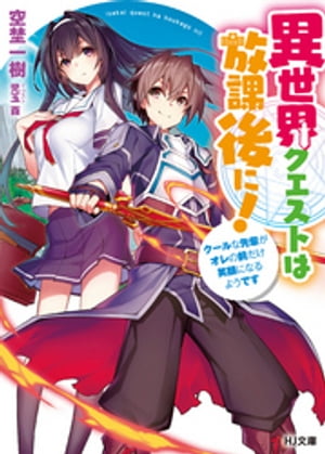 異世界クエストは放課後に！〜クールな先輩がオレの前だけ笑顔になるようです〜