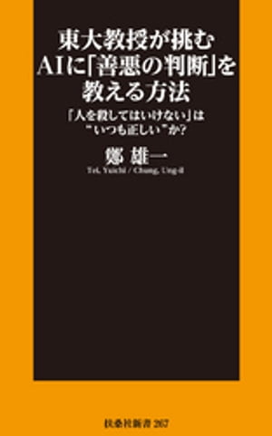 東大教授が挑むAIに「善悪の判断」を教える方法 「人を殺してはいけない」は“いつも正しい”か？