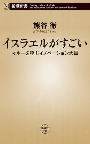 イスラエルがすごいーマネーを呼ぶイノベーション大国ー（新潮新書）【電子書籍】 熊谷徹