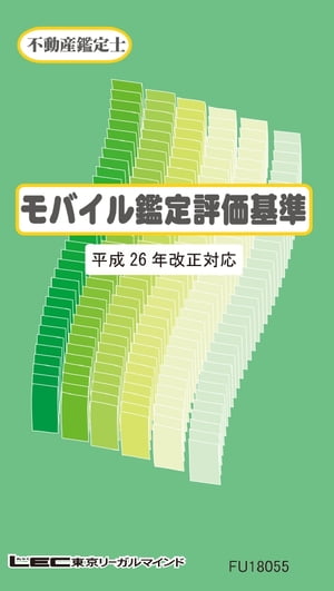 モバイル鑑定評価基準 平成26年 改正対応 【電子書籍】[ LEC東京リーガルマインド不動産鑑定士課 ]