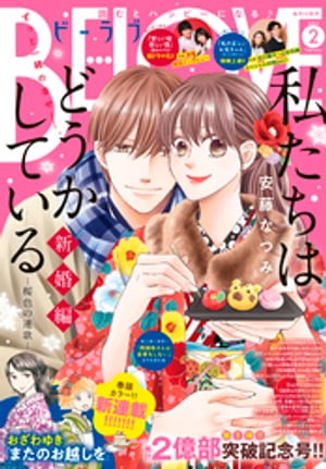 BE・LOVE 2022年2月号 [2021年12月28日発売]【電子書籍】[ おざわゆき ]