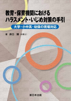 教育・保育機関における　ハラスメント・いじめ対策の手引ー大学・小中高・幼保の現場対応ー