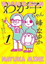 わが子ちゃん1～育児は産む前から始まっている！～【電子書籍】