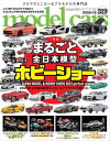 model cars (モデル カーズ) 2022年12月号 Vol.319【電子書籍】 model cars編集部