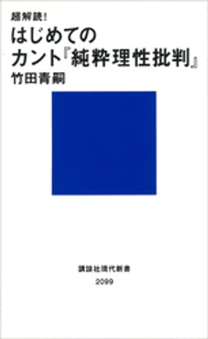 超解読！　はじめてのカント『純粋理性批判』