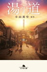 湯道【電子書籍】[ 小山薫堂 ]