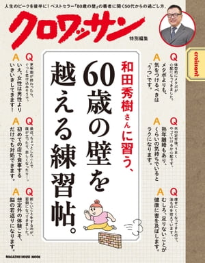 ＜p＞※電子版では、紙の雑誌と内容が一部異なる場合や、掲載されないページや特別付録が含まれない場合がございます。＜br /＞ ※本ムックはカラーページを含みます。お使いの端末によっては、一部読みづらい場合がございます。＜/p＞ ＜p＞【目次】＜br /＞ 60歳の壁を越える練習帖。＜br /＞ 対談　平松昭子さん×和田秀樹さん＜/p＞ ＜p＞■脳と心の練習帖＜br /＞ ・いえ、老化現象は「知力」「体力」よりも、「感情」の変化からはじまります。＜br /＞ ・怒り、悲しみの感情をコントロールする前頭葉が老化したサインです。＜br /＞ ・“ベテラン”の手際の良さが、脳を衰えさせる原因になることも。＜br /＞ ・想定外のトラブルが若返りに！若々しい人は前頭葉が元気です。＜br /＞ ・記憶はコツ。マイナスの自己暗示は、百害あって一利なし。＜br /＞ ・メタボより注意したいのはうつ病です。とくに女性は気をつけて。＜br /＞ ・ひとつ悪いことが起きると、すべてを悲観しがちな人は要注意。＜br /＞ ・60歳までに意識したいのは「あれもこれも思考」です。＜br /＞ ・週2回、年間100回の初体験で前頭葉を鍛えましょう。＜br /＞ ・「7時間睡眠がベスト」は、誰にでも当てはまるわけではありません。＜/p＞ ＜p＞・60歳の壁を越える練習帖1　すぐキレて“老害”扱いされないための、感情のコントロール法。＜/p＞ ＜p＞■食の練習帖＜br /＞ ・それ、50歳以降の“足りない害”が原因かもしれません。＜br /＞ ・身体は酸化によって錆びていきます。色の濃い野菜や肉を食べましょう。＜br /＞ ・肉を食べないと“動けないカラダ“になります。＜br /＞ ・脳の働きも活発にするブレインフードの納豆をとりましょう。＜br /＞ ・脂肪は大切な栄養素、ダイエットの敵ではありません。＜br /＞ ・性ホルモンを元気にする食品を積極的にとりましょう。＜br /＞ ・太るのも老化現象の一つ。臓器（細胞）レベルから食事を考えて。＜/p＞ ＜p＞■体の練習帖＜br /＞ ・「食べない式のダイエット」はタブー、ぽっちゃりの方が長生きします。＜br /＞ ・症状は一時的なこと。女性は男性ホルモンが増えて元気になります。＜br /＞ ・アンチエイジングに性生活は不可欠です。タブー視するとかえって老化に。＜br /＞ ・動脈硬化予防よりもがん予防、コレステロールを味方にしよう。＜br /＞ ・毎日3000歩を目安にして。雨の日は部屋の掃除をしましょう。＜/p＞ ＜p＞・60歳の壁を越える練習帖2　健康未満介護前にならないために、心がけたい10の動詞。＜/p＞画面が切り替わりますので、しばらくお待ち下さい。 ※ご購入は、楽天kobo商品ページからお願いします。※切り替わらない場合は、こちら をクリックして下さい。 ※このページからは注文できません。