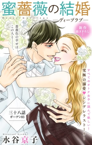 Love Silky　蜜薔薇の結婚　story38