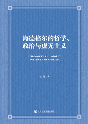 海徳格?的哲学、政治与虚无主?【電子書籍】[ 梁健 ]