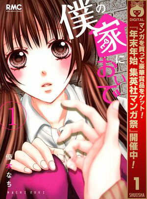 僕の家においで【期間限定無料】 1