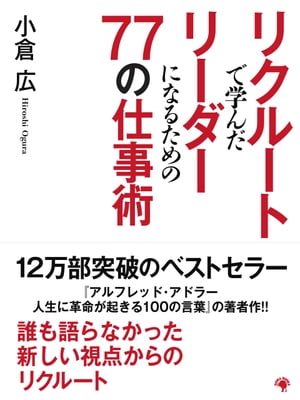 リクルートで学んだリーダーになるための77の仕事術【電子書籍】[ 小倉広 ]のサムネイル